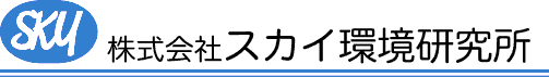 スカイ環境研究所